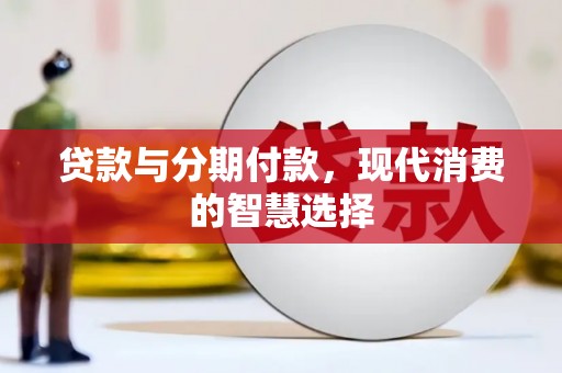 潭子贷款与分期付款，现代消费的智慧选择