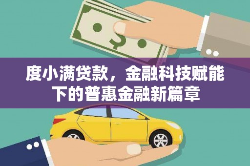 潭子度小满贷款，金融科技赋能下的普惠金融新篇章