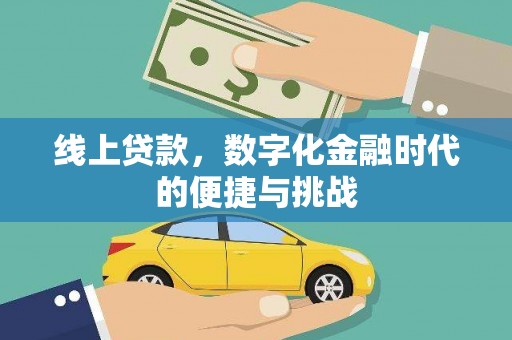 潭子线上贷款，数字化金融时代的便捷与挑战