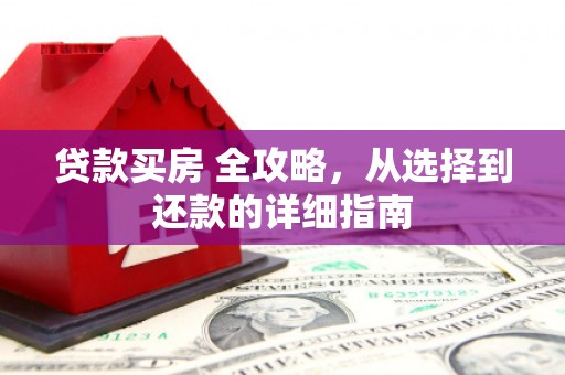 潭子贷款买房 全攻略，从选择到还款的详细指南