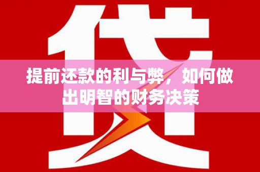 潭子提前还款的利与弊，如何做出明智的财务决策