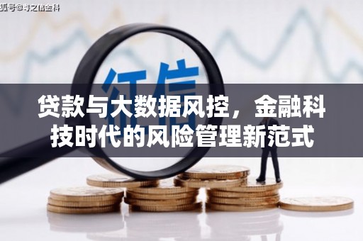 潭子贷款与大数据风控，金融科技时代的风险管理新范式