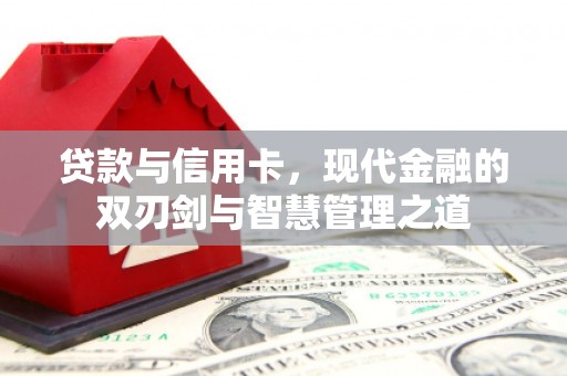 潭子贷款与信用卡，现代金融的双刃剑与智慧管理之道