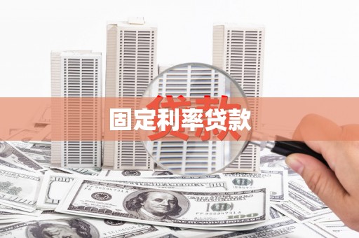潭子固定利率贷款