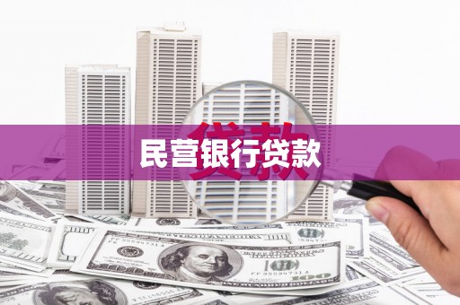 潭子民营银行贷款