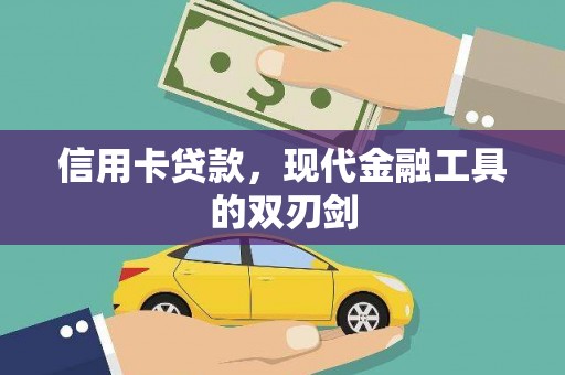 潭子信用卡贷款，现代金融工具的双刃剑