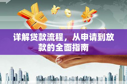 潭子详解贷款流程,从申请到放款的全面指南 潭子详解贷款流程,从申请到放款的全面指南