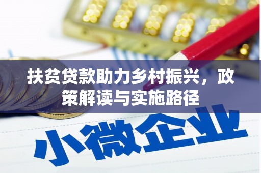 潭子扶贫贷款助力乡村振兴，政策解读与实施路径