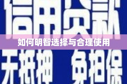 潭子如何明智选择与合理使用