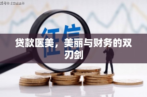 潭子贷款医美，美丽与财务的双刃剑
