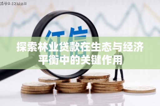 潭子探索林业贷款在生态与经济平衡中的关键作用