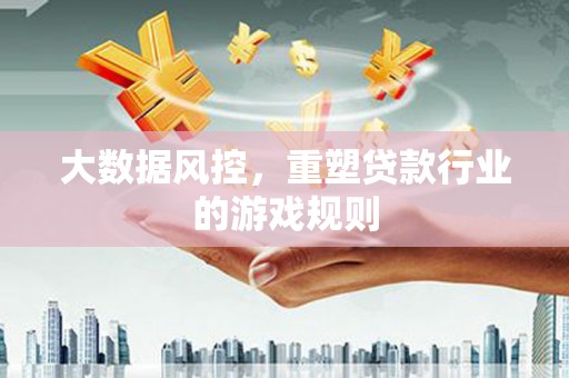 潭子大数据风控，重塑贷款行业的游戏规则
