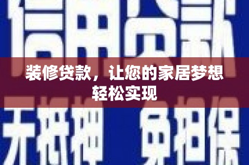 潭子装修贷款，让您的家居梦想轻松实现
