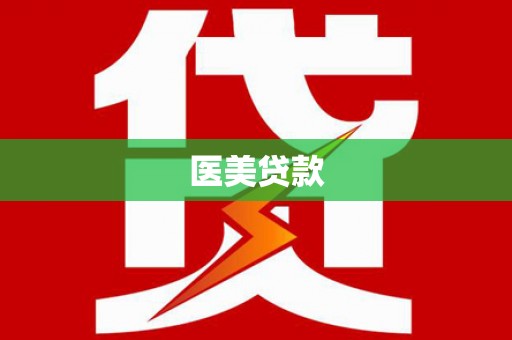 潭子医美贷款