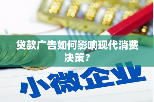 潭子贷款广告如何影响现代消费决策？