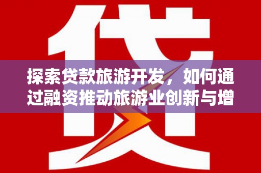 潭子探索贷款旅游开发，如何通过融资推动旅游业创新与增长