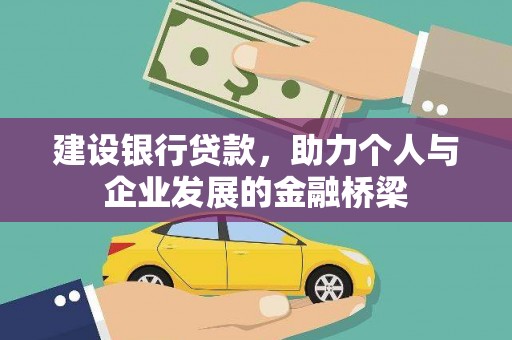 潭子建设银行贷款，助力个人与企业发展的金融桥梁
