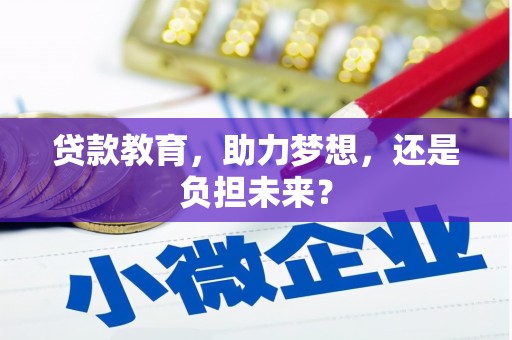 潭子贷款教育，助力梦想，还是负担未来？