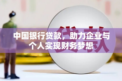 潭子中国银行贷款，助力企业与个人实现财务梦想