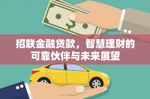 潭子招联金融贷款，智慧理财的可靠伙伴与未来展望