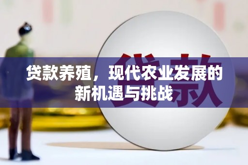 潭子贷款养殖，现代农业发展的新机遇与挑战