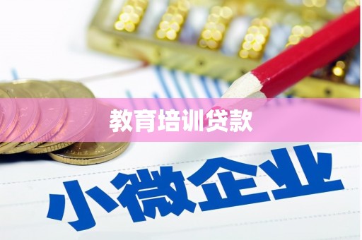 潭子教育培训贷款