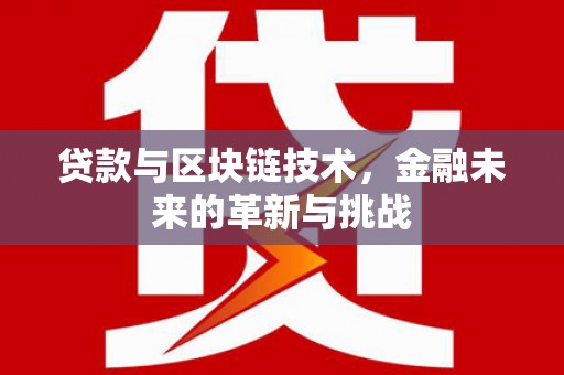 潭子贷款与区块链技术，金融未来的革新与挑战