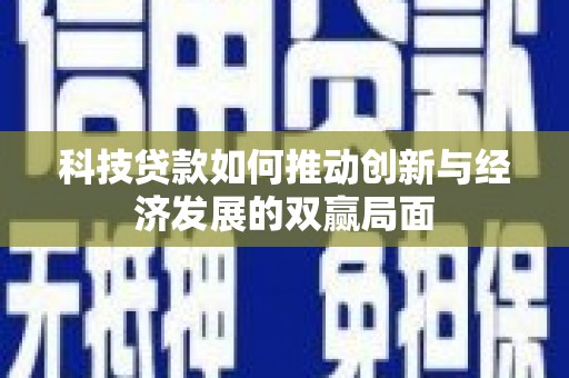 潭子科技贷款如何推动创新与经济发展的双赢局面