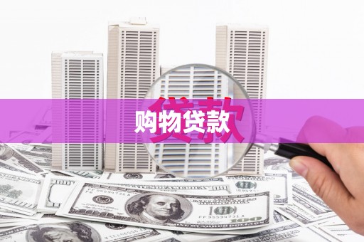 潭子购物贷款