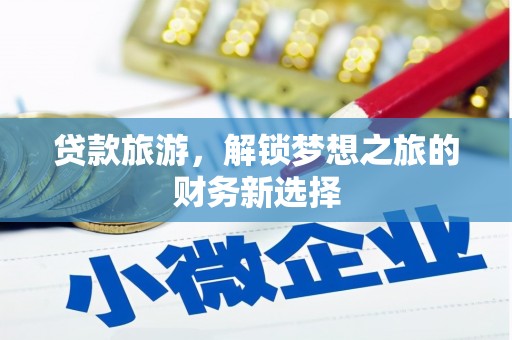 潭子贷款旅游，解锁梦想之旅的财务新选择
