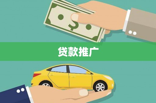 潭子贷款推广