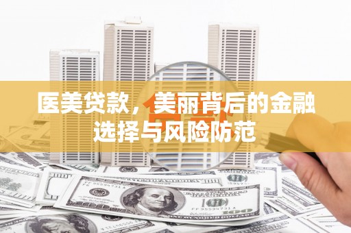潭子医美贷款，美丽背后的金融选择与风险防范