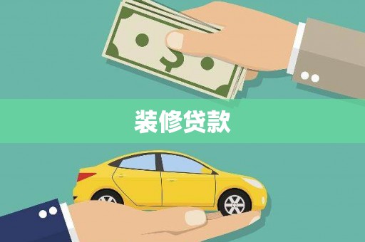 潭子装修贷款