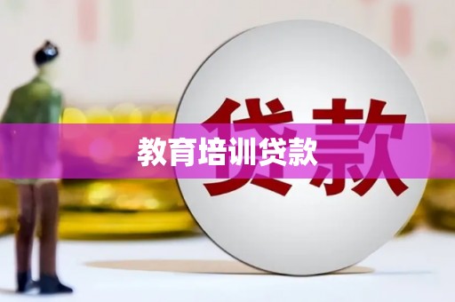 潭子教育培训贷款