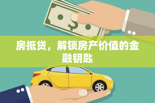 潭子房抵贷，解锁房产价值的金融钥匙