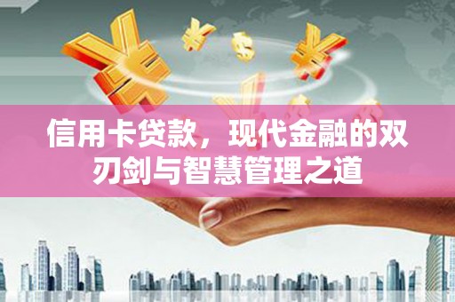 潭子信用卡贷款，现代金融的双刃剑与智慧管理之道