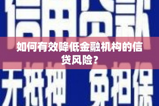 潭子如何有效降低金融机构的信贷风险？