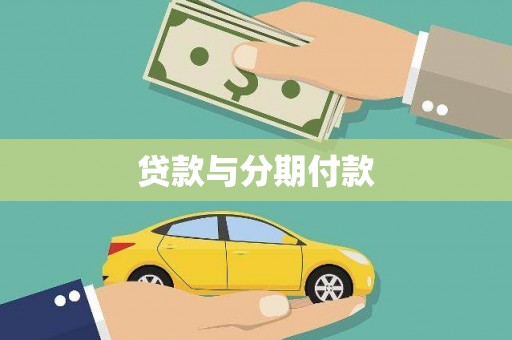 潭子贷款与分期付款