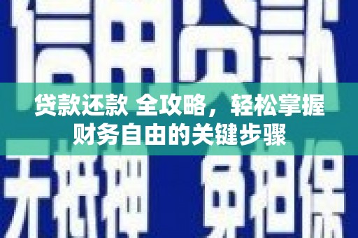 潭子贷款还款 全攻略，轻松掌握财务自由的关键步骤