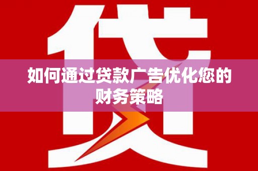 潭子如何通过贷款广告优化您的财务策略