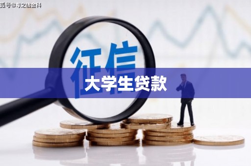 潭子大学生贷款