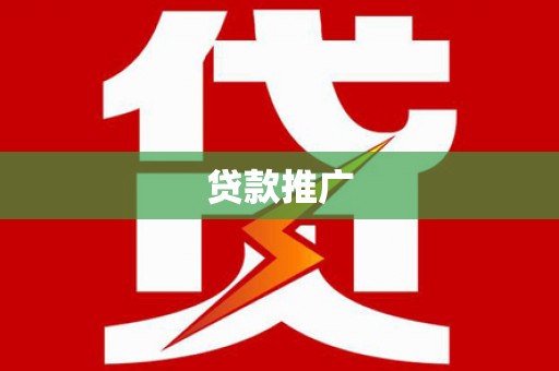 潭子贷款推广
