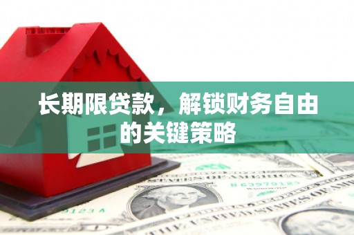 潭子长期限贷款，解锁财务自由的关键策略