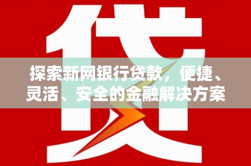 潭子探索新网银行贷款，便捷、灵活、安全的金融解决方案