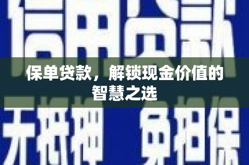 潭子保单贷款，解锁现金价值的智慧之选