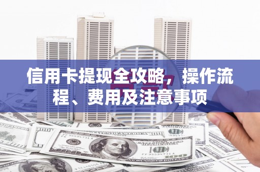 潭子信用卡提现全攻略，操作流程、费用及注意事项