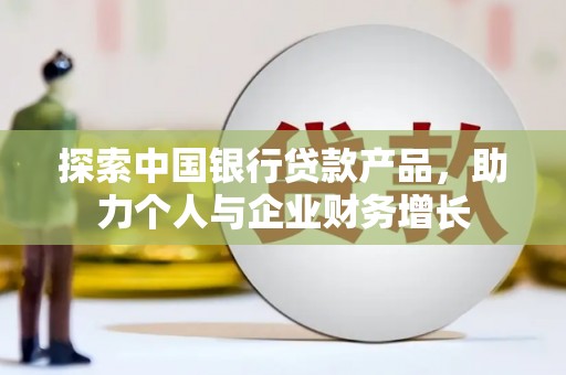潭子探索中国银行贷款产品，助力个人与企业财务增长