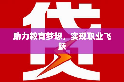 潭子助力教育梦想，实现职业飞跃