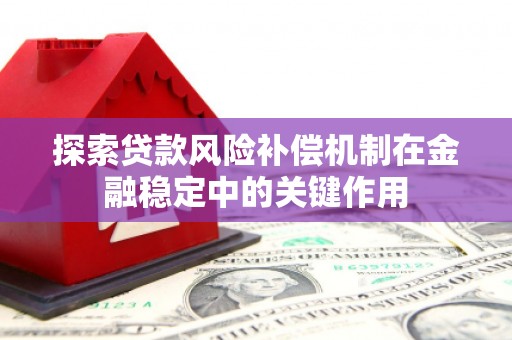 潭子探索贷款风险补偿机制在金融稳定中的关键作用