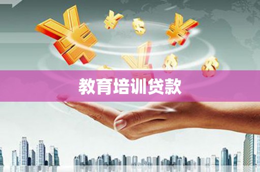 潭子教育培训贷款